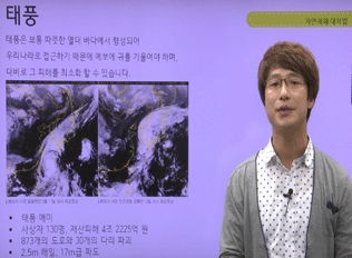 [안전교육] 자연재해 대처법